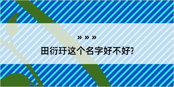 田衍玗这个名字好不好?