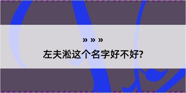 左夫淞这个名字好不好?