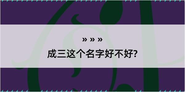 成三这个名字好不好?