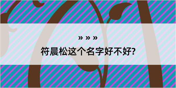 符晨松这个名字好不好?