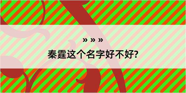 秦霆这个名字好不好?