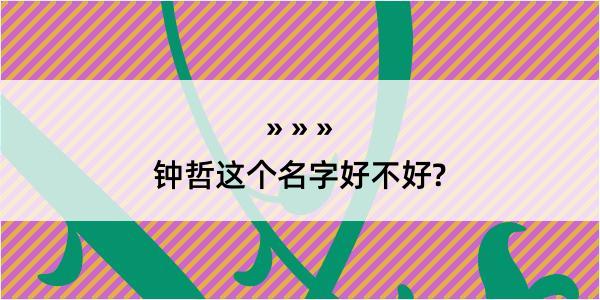 钟哲这个名字好不好?