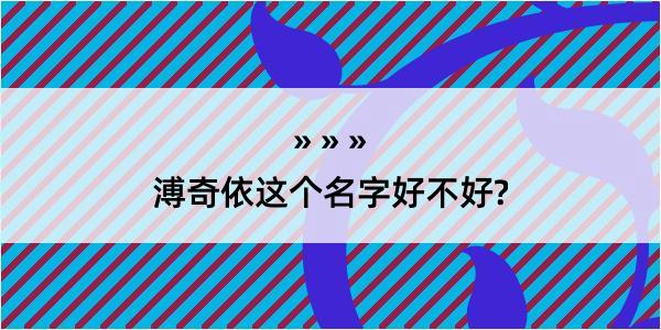 溥奇依这个名字好不好?