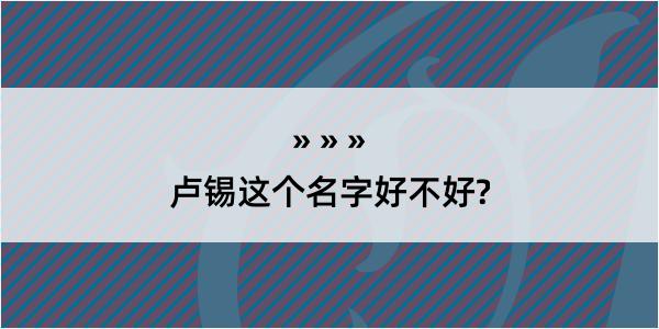 卢锡这个名字好不好?