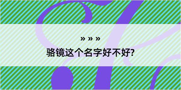 骆镜这个名字好不好?