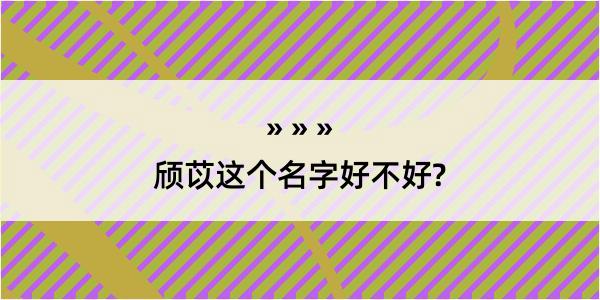 颀苡这个名字好不好?