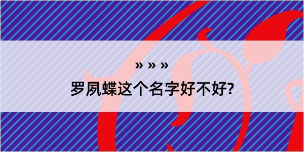 罗夙蝶这个名字好不好?