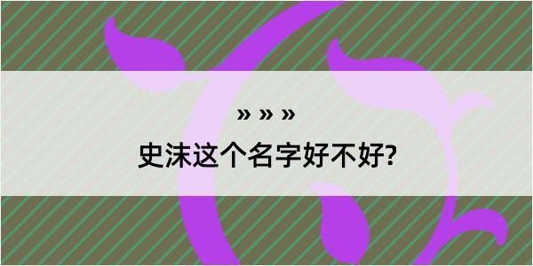 史沫这个名字好不好?