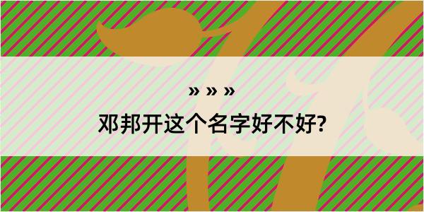 邓邦开这个名字好不好?