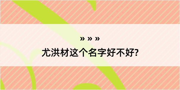 尤洪材这个名字好不好?