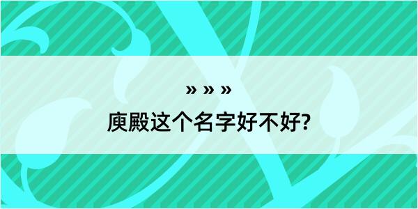 庾殿这个名字好不好?