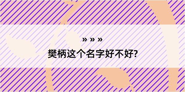 樊柄这个名字好不好?