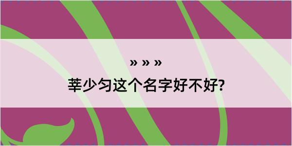 莘少匀这个名字好不好?