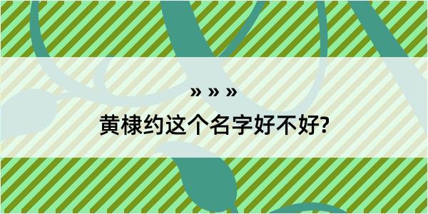 黄棣约这个名字好不好?