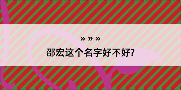 邵宏这个名字好不好?