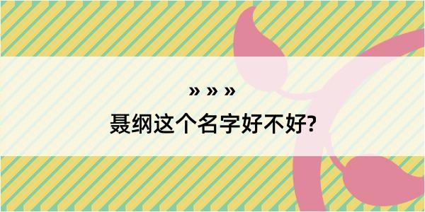 聂纲这个名字好不好?