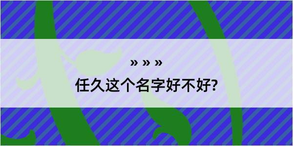 任久这个名字好不好?