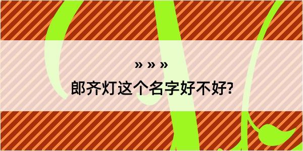 郎齐灯这个名字好不好?