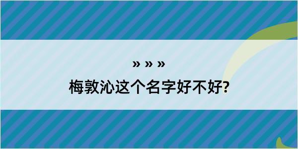 梅敦沁这个名字好不好?