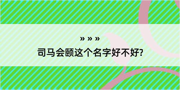 司马会颐这个名字好不好?