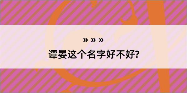 谭晏这个名字好不好?