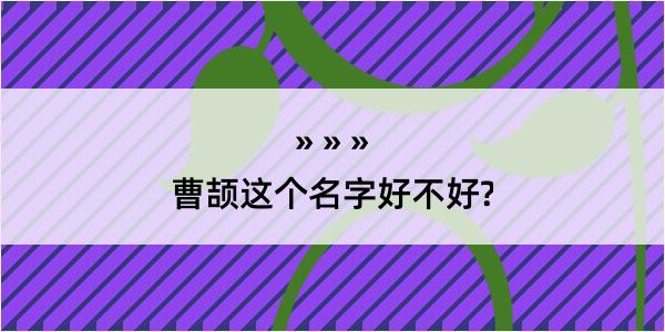 曹颉这个名字好不好?