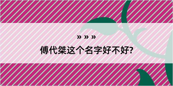 傅代桀这个名字好不好?