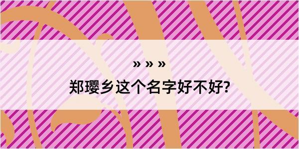 郑璎乡这个名字好不好?