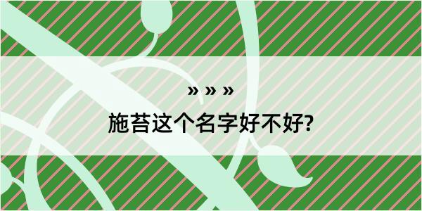 施苔这个名字好不好?