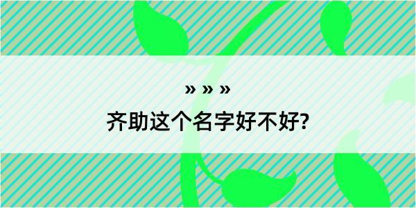 齐助这个名字好不好?