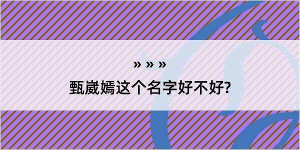 甄崴嫣这个名字好不好?