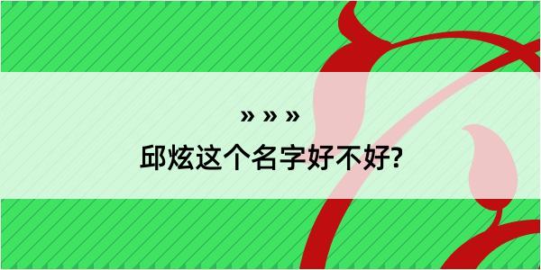 邱炫这个名字好不好?