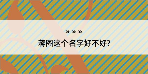 蒋图这个名字好不好?