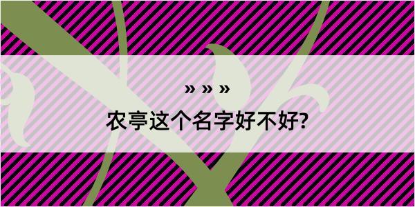 农亭这个名字好不好?