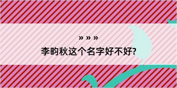 李畇秋这个名字好不好?