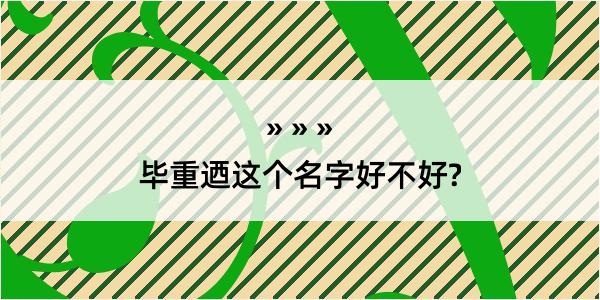 毕重迺这个名字好不好?