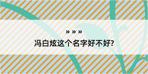 冯白炫这个名字好不好?