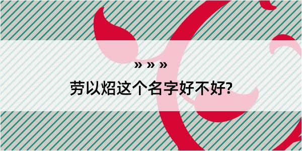 劳以炤这个名字好不好?