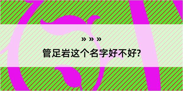 管足岩这个名字好不好?