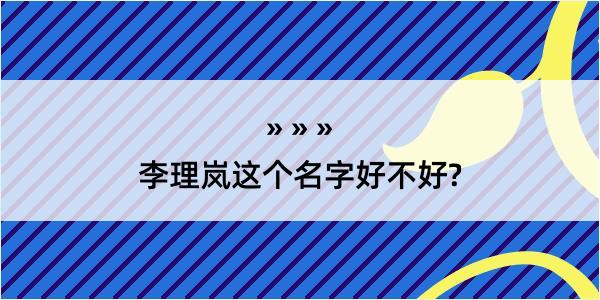 李理岚这个名字好不好?