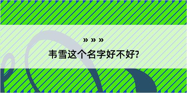 韦雪这个名字好不好?