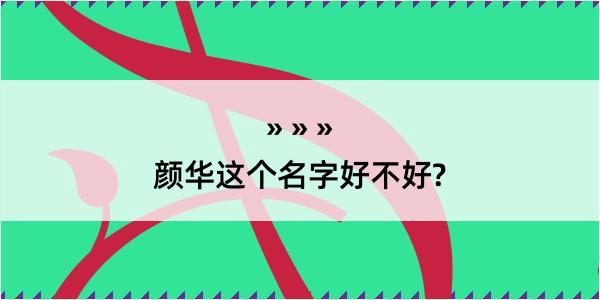 颜华这个名字好不好?