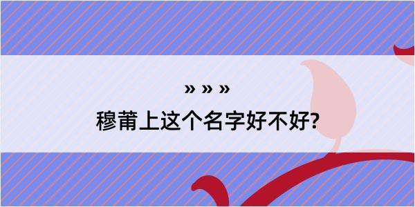 穆莆上这个名字好不好?