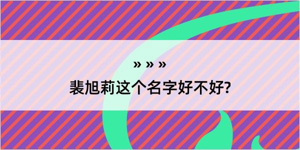 裴旭莉这个名字好不好?