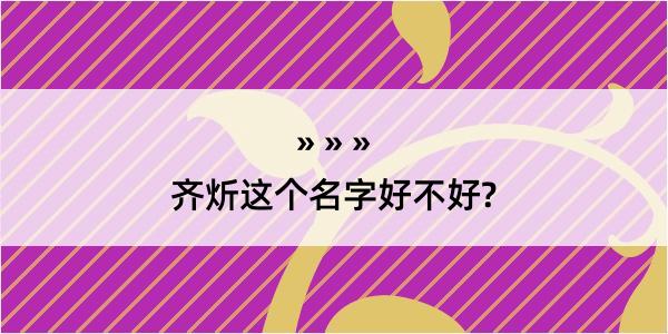 齐炘这个名字好不好?