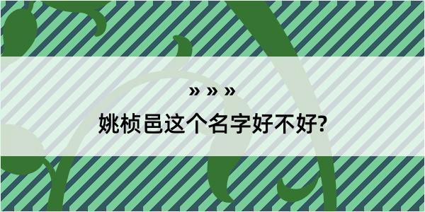 姚桢邑这个名字好不好?