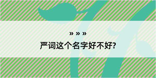 严词这个名字好不好?