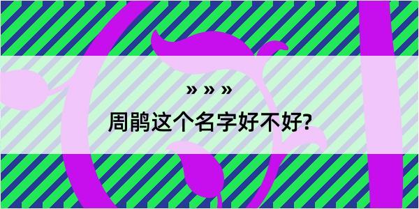 周鹃这个名字好不好?