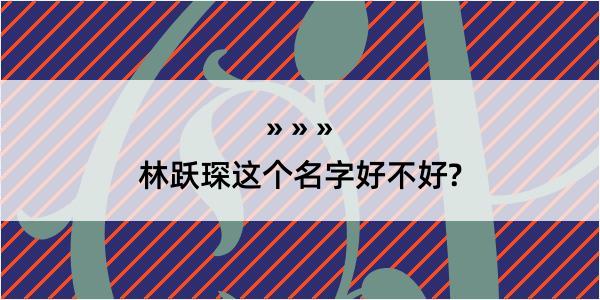 林跃琛这个名字好不好?