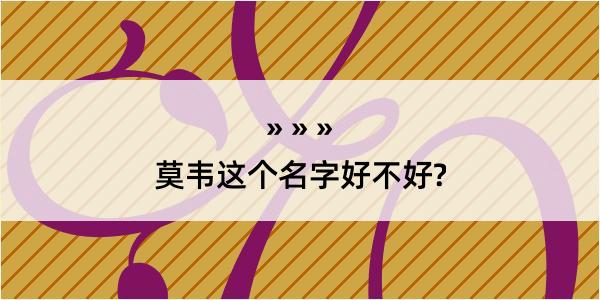 莫韦这个名字好不好?